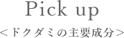 pickup ＜ドクダミの主要成分＞