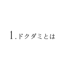 1.ドクダミとは