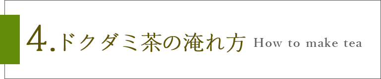 4.ドクダミ茶の淹れ方