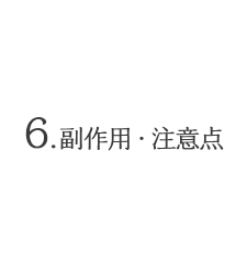 6.副作用・注意点