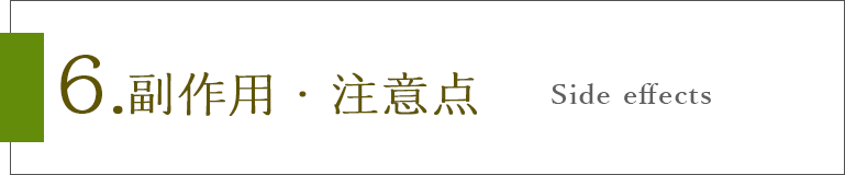 6.副作用・注意点