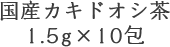 カキドオシ茶1.5ｇ×10包　国産オーガニック健康茶