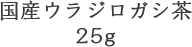 ウラジロガシ茶20ｇ　国産オーガニック健康茶