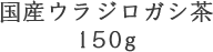 ウラジロガシ茶150ｇ　国産オーガニック健康茶