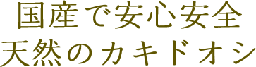 国産で安心安全天然のカキドオシ