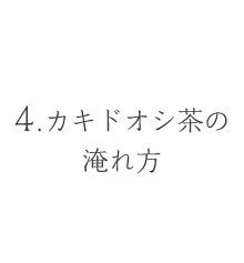 4.カキドオシ茶の淹れ方