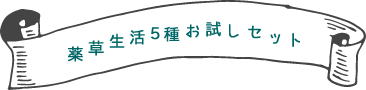 薬草生活5種お試セット