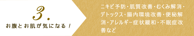 お腹とお肌が気になる！