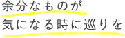 余分なものが気になるときに巡りを