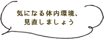 気になる体内環境、見直しましょう