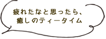 疲れたなと思ったら癒しのティータイム