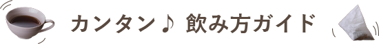 カンタン♪飲み方ガイド