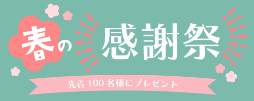 春の感謝祭 先着100名様にプレゼント