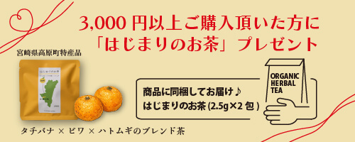 3,000円以上ご購入いただいたかたに「はじまりのお茶」プレゼント