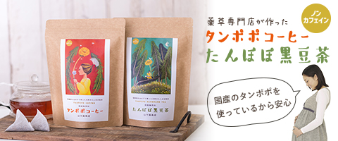 タンポポコーヒー・たんぽぽ黒豆茶