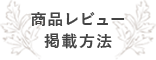 商品レビュー掲載方法