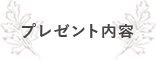 プレゼント内容