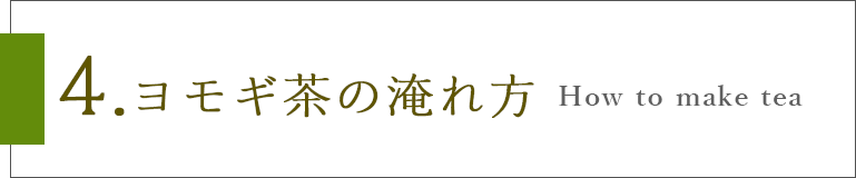 ヨモギ茶の淹れ方