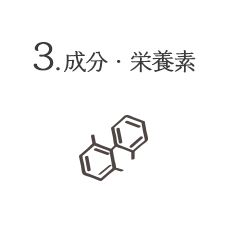 3.成分・栄養素