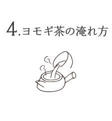 4.ヨモギ茶の淹れ方