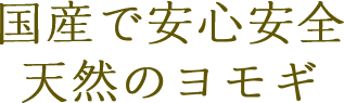 国産で安心安全天然のヨモギ