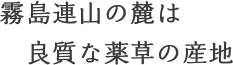 霧島連山の麓は良質な薬草の産地