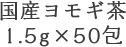 国産ヨモギ茶 1.5g×50包