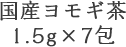 国産ヨモギ茶 1.5g×7包